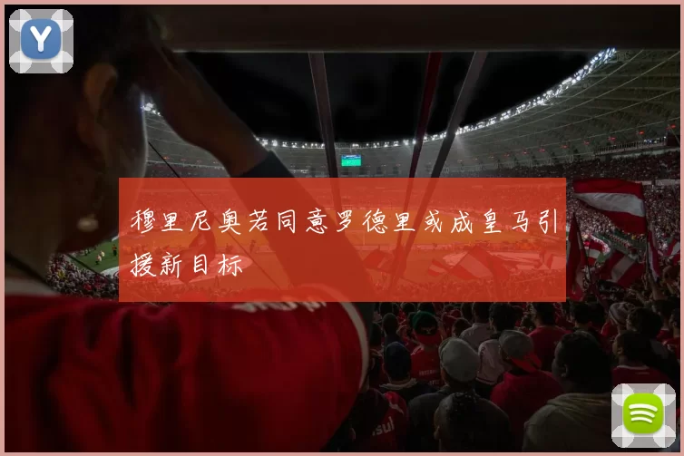 穆里尼奥若同意罗德里或成皇马引援新目标